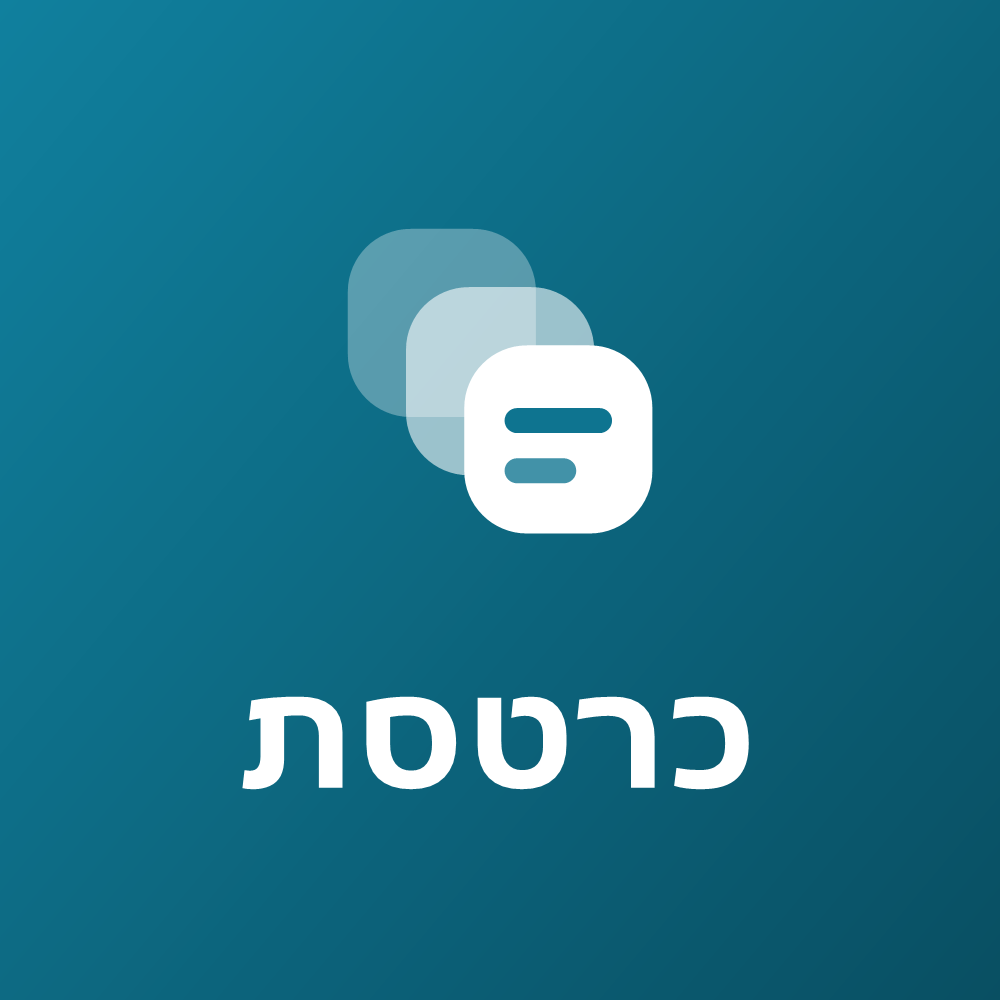Karteset · כרטסת
